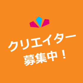 クリエイター募集
