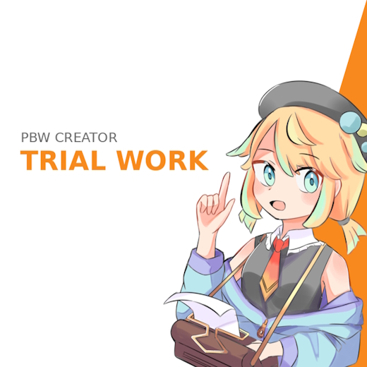 PBWトライアルワーク